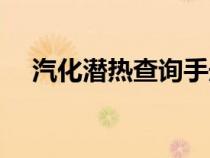 汽化潛熱查詢手冊（汽化潛熱計算公式）