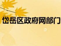 岱岳區(qū)政府網(wǎng)部門領(lǐng)導(dǎo)班子（岱岳區(qū)政府網(wǎng)）