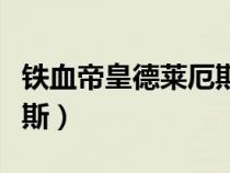 鐵血帝皇德萊厄斯有特效嗎（鐵血帝皇德萊厄斯）