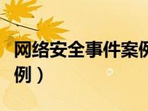 網(wǎng)絡安全事件案例分析（中國網(wǎng)絡安全事件案例）