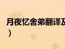 月夜憶舍弟翻譯及原文注音（月夜憶舍弟翻譯）
