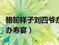駱駝祥子劉四爺辦壽宴原文（駱駝祥子劉四爺辦壽宴）