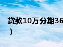 貸款10萬分期36期一個(gè)月還多少（貸款10萬）