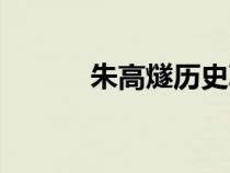 朱高燧歷史真實結(jié)局（朱高燧）