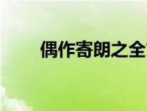 偶作寄朗之全文釋義（偶作寄朗之）
