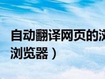 自動翻譯網(wǎng)頁的瀏覽器下載（自動翻譯網(wǎng)頁的瀏覽器）