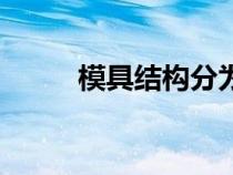 模具結(jié)構(gòu)分為哪幾種（模具結(jié)構(gòu)）