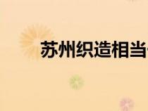 蘇州織造相當于什么官（蘇州織造）