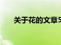 關(guān)于花的文章500字（關(guān)于花的文章）