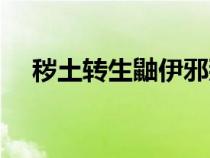 穢土轉(zhuǎn)生鼬伊邪那美圖片（穢土轉(zhuǎn)生鼬）