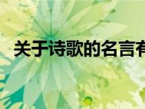 關(guān)于詩(shī)歌的名言有哪些(關(guān)于詩(shī)歌的名言) 關(guān)于詩(shī)歌的名言有哪些(關(guān)于詩(shī)歌的名言)
