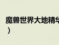 魔獸世界大地精華什么怪出（大地精華哪里打）