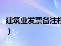 建筑業(yè)發(fā)票備注欄工程地點要求（建筑業(yè)發(fā)票）