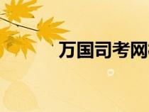 萬國司考網(wǎng)校（萬國司考官網(wǎng)）
