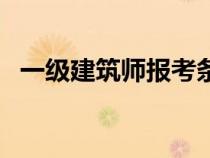 一級(jí)建筑師報(bào)考條件(二級(jí)建筑師含金量) 一級(jí)建筑師報(bào)考條件(二級(jí)建筑師含金量)