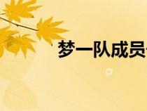 夢(mèng)一隊(duì)成員號(hào)碼(夢(mèng)一隊(duì)成員) 夢(mèng)一隊(duì)成員號(hào)碼(夢(mèng)一隊(duì)成員)