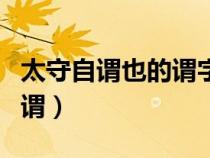 太守自謂也的謂字是什么意思（太守自謂也的謂）