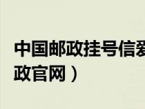 中國郵政掛號信愛查快遞（掛號信查詢中國郵政官網(wǎng)）