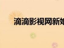 滴滴影視網(wǎng)新娘的葬禮（滴滴影視網(wǎng)）