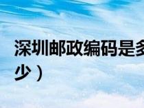 深圳郵政編碼是多少號碼(深圳郵政編碼是多少) 深圳郵政編碼是多少號碼(深圳郵政編碼是多少)