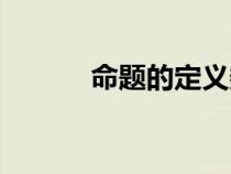 命題的定義數(shù)學(xué)（命題的定義）