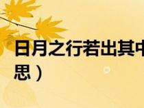 日月之行若出其中星漢燦爛的意思（燦爛的意思）