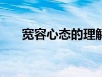 寬容心態(tài)的理解和感悟（寬容的意思）