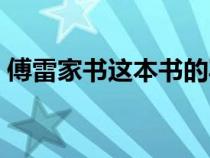 傅雷家書這本書的寫作背景（傅雷家書背景）
