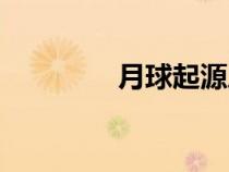 月球起源之謎（月球起源）