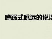 蹲踞式跳遠(yuǎn)的說課稿（蹲踞式跳遠(yuǎn)說課稿）