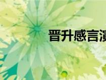 晉升感言演講稿(晉升感言) 晉升感言演講稿(晉升感言)