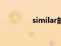 similar的名詞（similar）