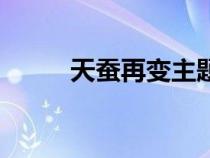 天蠶再變主題曲原唱（天蠶再變）