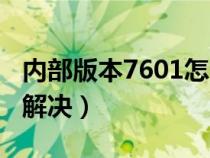 內(nèi)部版本7601怎么消除（內(nèi)部版本7601怎么解決）