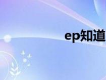ep知道賬號(hào)（ep知道）