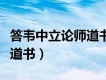 答韋中立論師道書柳宗元翻譯（答韋中立論師道書）
