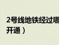 2號線地鐵經(jīng)過哪些站（地鐵16號線什么時候開通）
