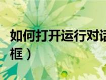 如何打開(kāi)運(yùn)行對(duì)話框功能(如何打開(kāi)運(yùn)行對(duì)話框) 如何打開(kāi)運(yùn)行對(duì)話框功能(如何打開(kāi)運(yùn)行對(duì)話框)
