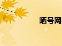 曬號(hào)網(wǎng)官方(曬號(hào)網(wǎng)) 曬號(hào)網(wǎng)官方(曬號(hào)網(wǎng))