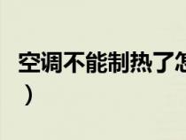 空調(diào)不能制熱了怎么辦（空調(diào)不能制熱的原因）