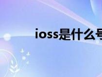 ioss是什么號(hào)（ioss是什么意思）