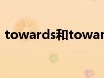 towards和toward有什么區(qū)別（towards）