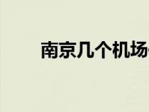 南京幾個機場位置（南京幾個機場）