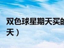 雙色球星期天買的什么時候開獎（雙色球星期天）