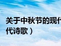 關(guān)于中秋節(jié)的現(xiàn)代詩歌朗誦（關(guān)于中秋節(jié)的現(xiàn)代詩歌）