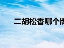 二胡松香哪個(gè)牌子是品牌(二胡松香) 二胡松香哪個(gè)牌子是品牌(二胡松香)