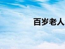 百歲老人食譜（百歲老人）