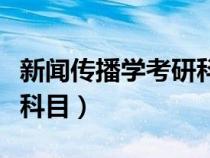 新聞傳播學(xué)考研科目有哪些（新聞傳播學(xué)考研科目）