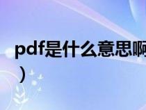 pdf是什么意思啊?（pdf是什么意思什么格式）