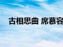 古相思曲 席慕容（古相思曲席慕容賞析）